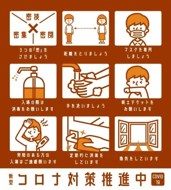 新型コロナウイルス対策実施中