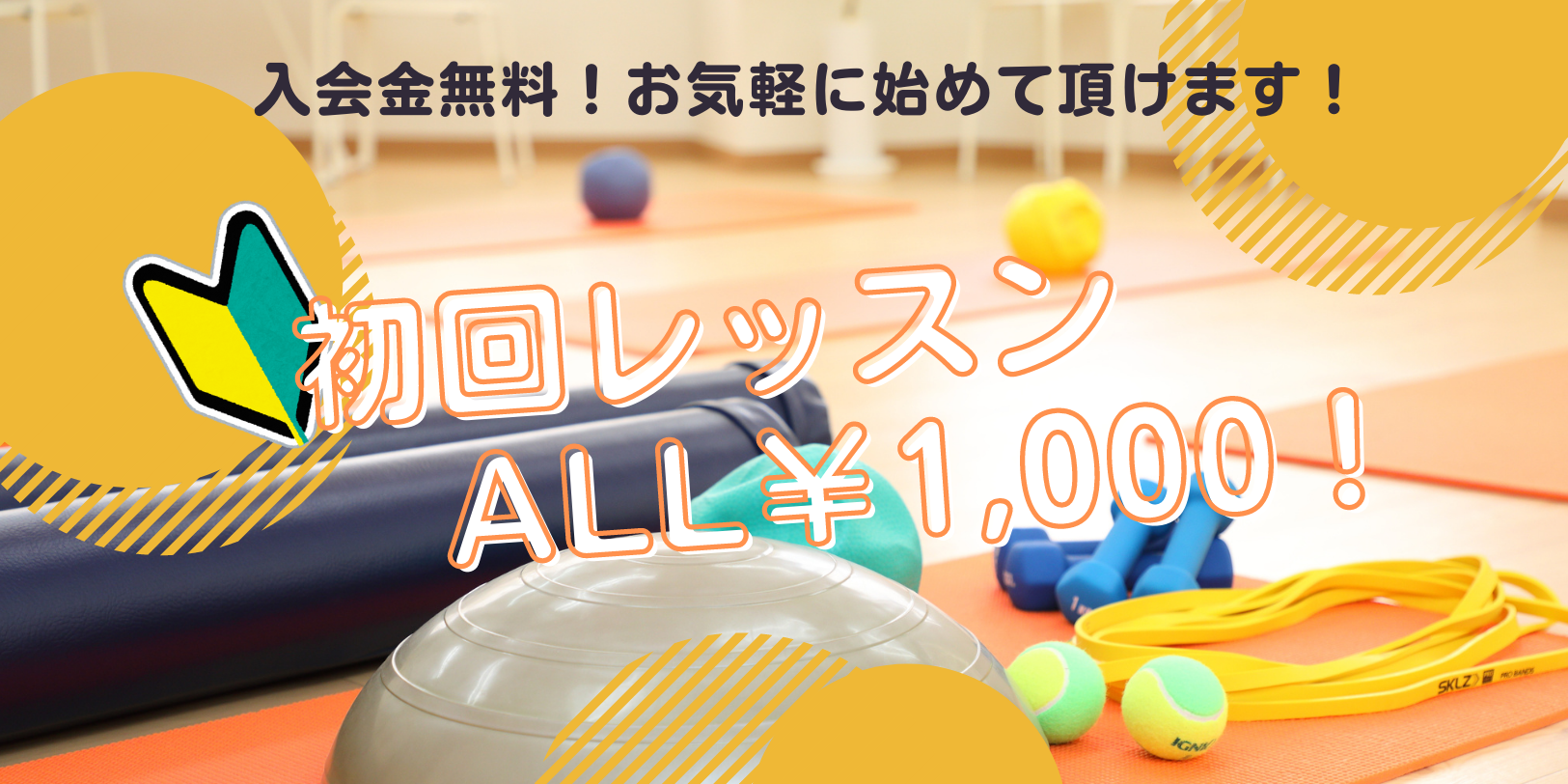初回レッスンALL¥1000